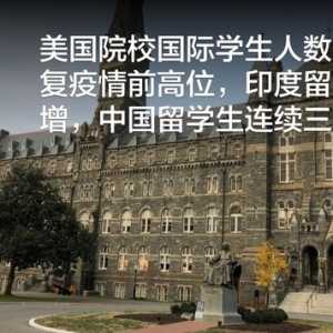 美高校留学生人数恢复疫前高位 中国留学生连续三年减少
