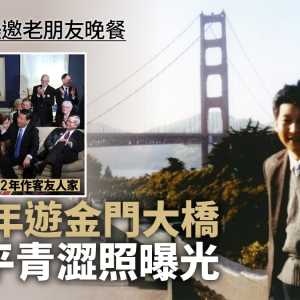 习近平邀老朋友晚餐 1985年访旧金山青涩照曝光