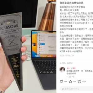 一下机就去买…他晒台湾“神仙文具” 两岸网友共鸣