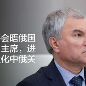 习近平会晤俄国家杜马主席，进一步强化中俄关系