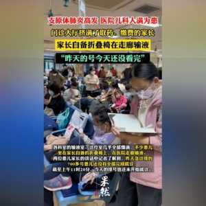 中国支原体肺炎大爆发 北京天津医院要日夜排队