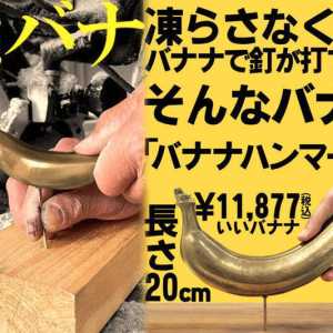 别歪楼！全网好奇：日本“钢铁香蕉”热卖 到底作何用 ？