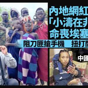 中国网红非洲遇害 遭连捅多刀致死 同胞干的