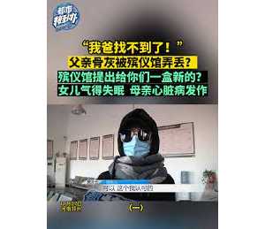 女子称父亲骨灰被弄丢，殡仪馆:还你盒新的