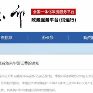中国临时减免赴华签证费！按75%收取