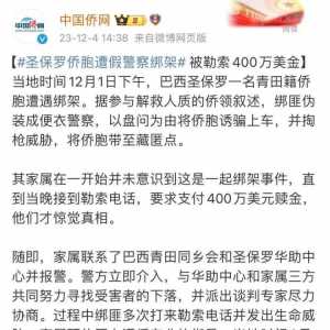 中国人在巴西被绑架，绑匪勒索400万美元
