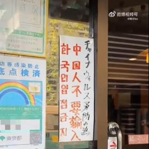 东京餐厅“中国人不能进”惹怒中网友 日媒体人：谴责但该反思