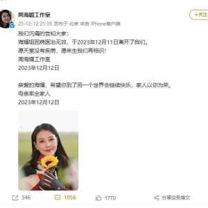 著名演员周海媚去世，年仅 57 岁