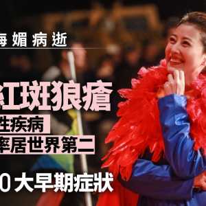 周海媚去世 红斑狼疮中国患病率世界第二 10个早期症状