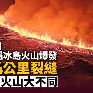 千年一遇冰岛火山爆发：4km裂缝突打开 这次大不同?