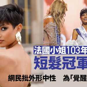 法国小姐出炉 百年来首位短发冠军 网民批“太中性”