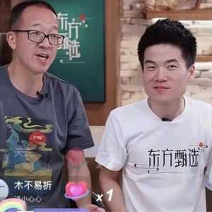 新东方前员工:俞敏洪极要面子 对董宇辉是最后1次妥协