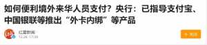 中国出台“便利境外来华人员支付”解决方案！回国更方便了