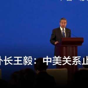 中国外长王毅：中美关系已经止跌回稳