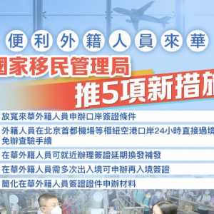便利外籍人员来华，5项新措施今起施行！