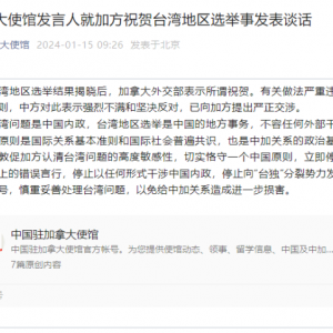加拿大祝贺台湾地区选举，中使馆回应