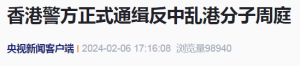 香港警方正式通缉反中乱港分子周庭！