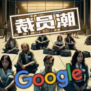 19年老员工炮轰谷歌“背叛员工”, 硅谷陷裁员潮！