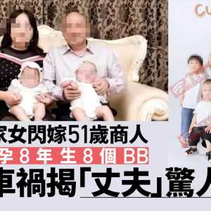 富家女闪嫁51岁商人 美国代孕生8孩 车祸自揭是小三