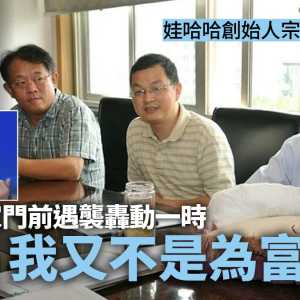 宗庆后11年前遭持刀割伤轰动一时 回应:我没为富不仁
