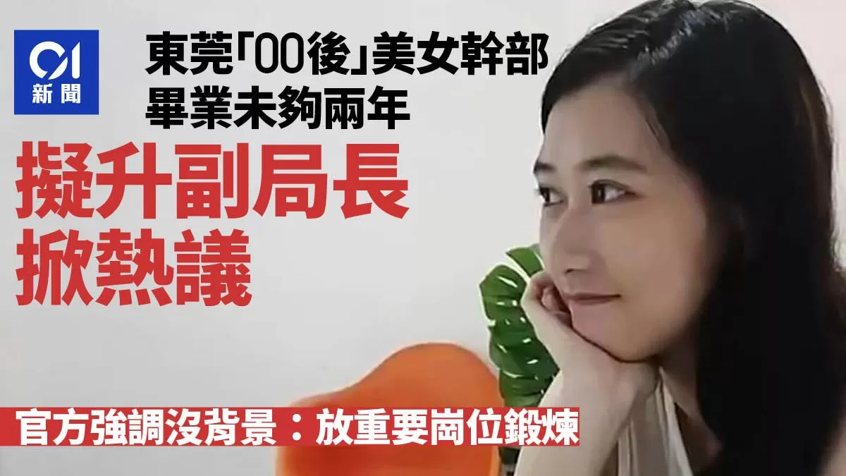 东莞00后美女干部 毕业不足两年拟任副局长掀热议