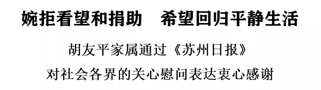 胡友平告别仪式昨日举行，家属婉拒看望和捐助