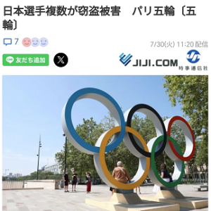 日本选手奥运村被偷婚戒！甚至比赛器材都被盗！短短5天在巴黎的都被“偷”麻了…