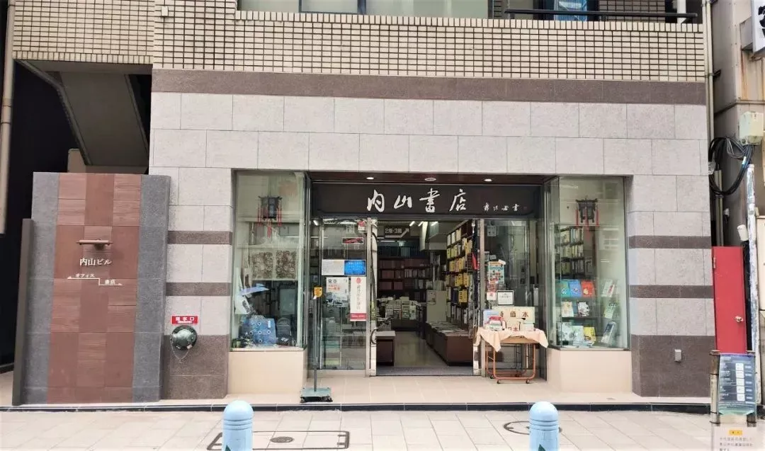 內山书店(郭沫若題)