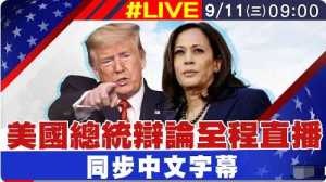 特朗普贺锦丽美国大选辩论全场实况 中文字幕