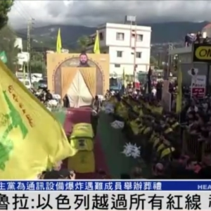 黎巴嫩真主党领导人：以色列越过所有红线，将以意外方式报复