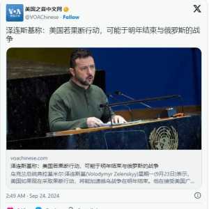 “美国若果断行动,可能于明年结束与俄罗斯的战争”