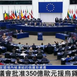 欧洲议会批准350亿欧元援乌贷款，资金来自俄被冻结资产，俄：这是经济犯罪