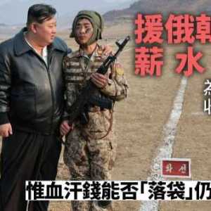 出兵援俄 朝鲜士兵薪水曝光 为平壤人民所得23倍
