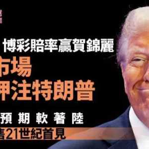 美国大选2024：金融市场已经选择了川普