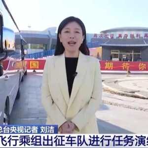 航天员出征转运车辆首次换成“红旗”！车牌竟是8个汉字
