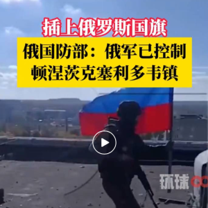 最新!俄媒:俄军插旗!“乌军顿巴斯战线已崩溃”