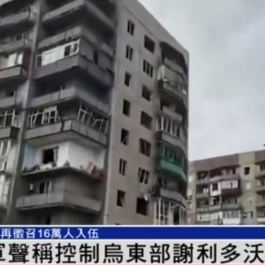 俄军称已控制乌东部城市谢利多沃，乌克兰计划再征召16万人入伍
