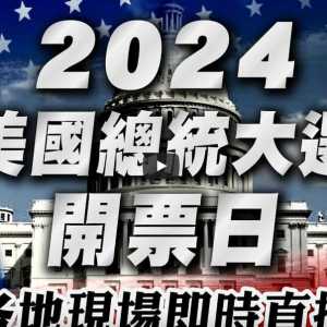 实况转播：美国总统大选开票 中文直播
