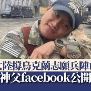 大陆唯一撑乌军志愿兵阵亡  来自云南