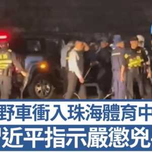 珠海车撞人 习近平痛斥“性质极其恶劣” 严防极端案件
