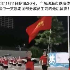 珠海车撞人35死：“暴走团”再获关注 珠海各区开始禁广场舞