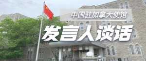 驻加拿大使馆发言人发表谈话