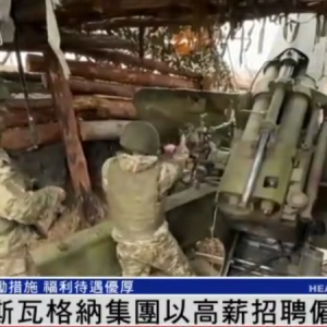 俄罗斯瓦格纳集团以高薪招聘雇佣兵，并设置多项激励措施