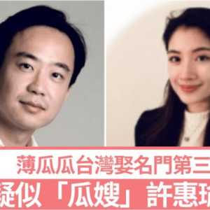 薄瓜瓜台湾娶妻 疑似“瓜嫂”许惠瑜照片曝光