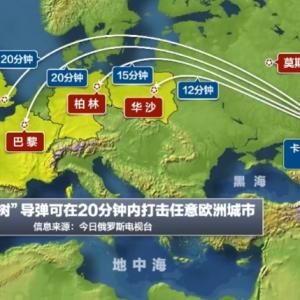 俄媒公布恐怖时间图:导弹到柏林15分钟 伦敦巴黎20分钟