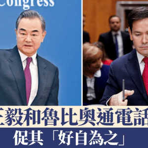 王毅应约与鲁比奥通电话 促其“好自为之”