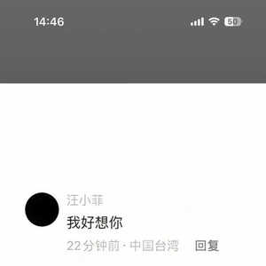 汪小菲在大S曾参加的节目下留言：老婆，我好想你