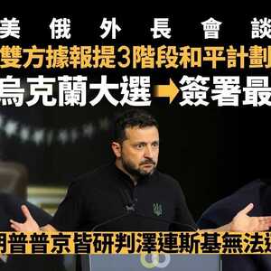 美俄外长会谈：提3阶段和平计划 包括乌克兰大选