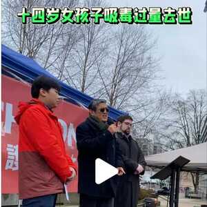 14岁华人女孩因吸毒过量死亡：牧师揭露媒体掩盖真相