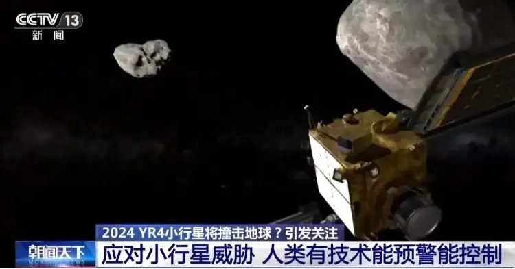 对于撞击地球的小行星，人类有技术能预警能控制。央视新闻截图